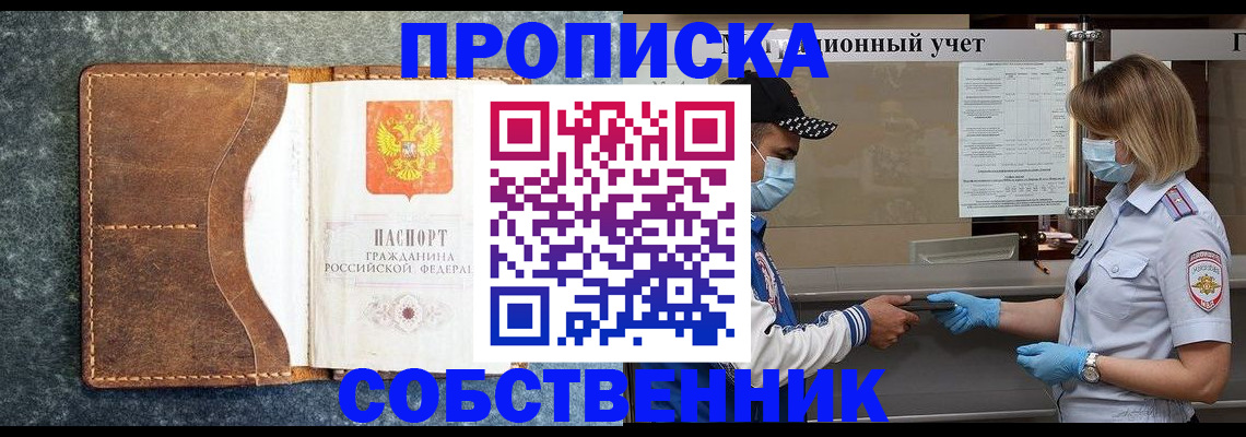 купить прописку в Ивантеевке